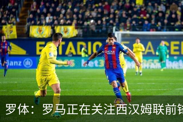 罗体：罗马正在关注西汉姆联前锋萨默维尔，马伦有可能说服他加盟