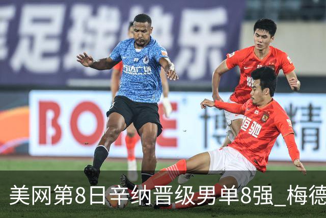 美网第8日辛纳晋级男单8强 梅德韦杰夫送蛋晋级